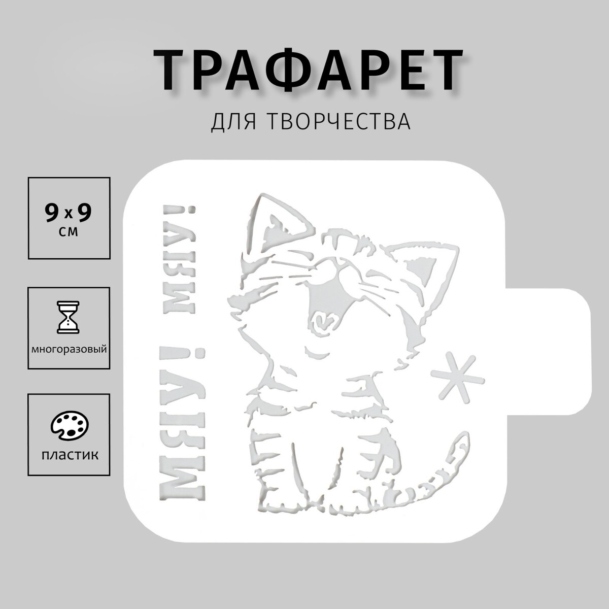 

Трафарет пластиковый