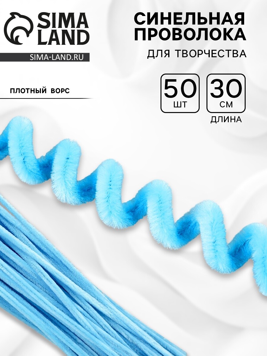 

Синельная проволока набор 50 шт., светло-голубая, 30 см, Голубой