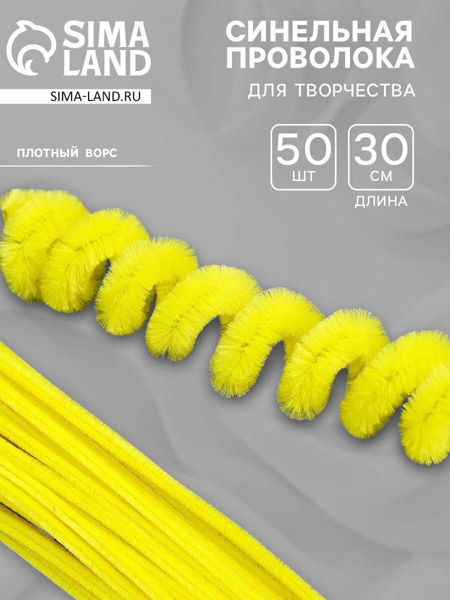 

Синельная проволока, набор 50 шт., желтая, 30 см, Желтый