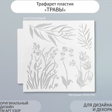 Трафарет пластик Арт Узор