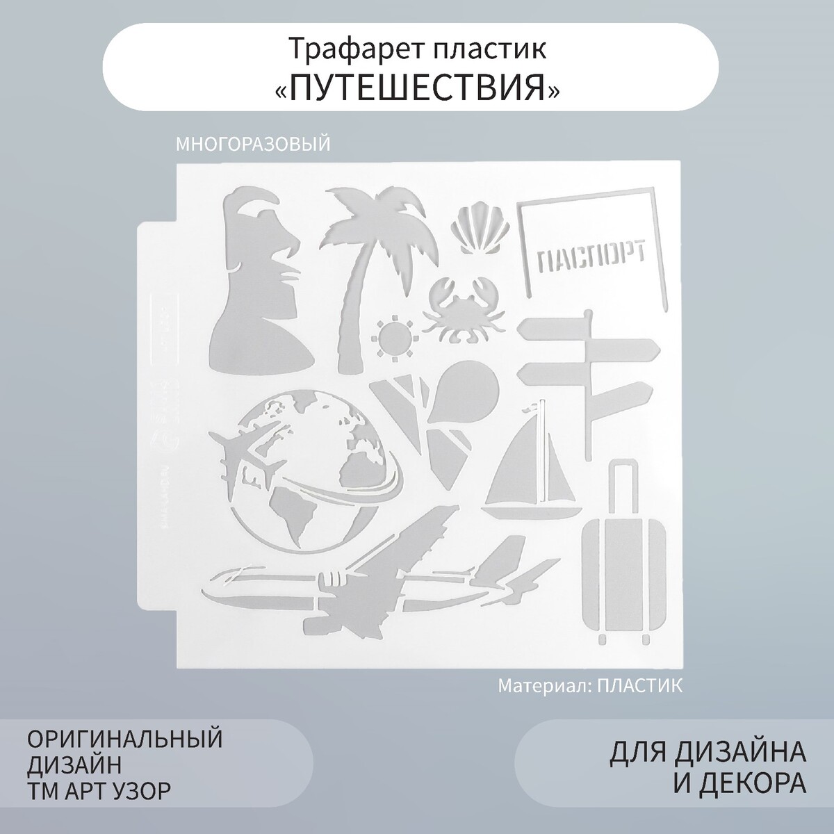 Трафарет пластик Арт Узор