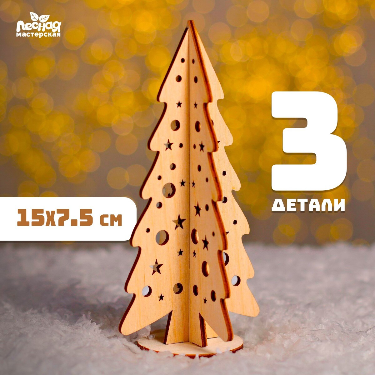 

Ёлочка настольная сборная, 75х150 мм, Бежевый
