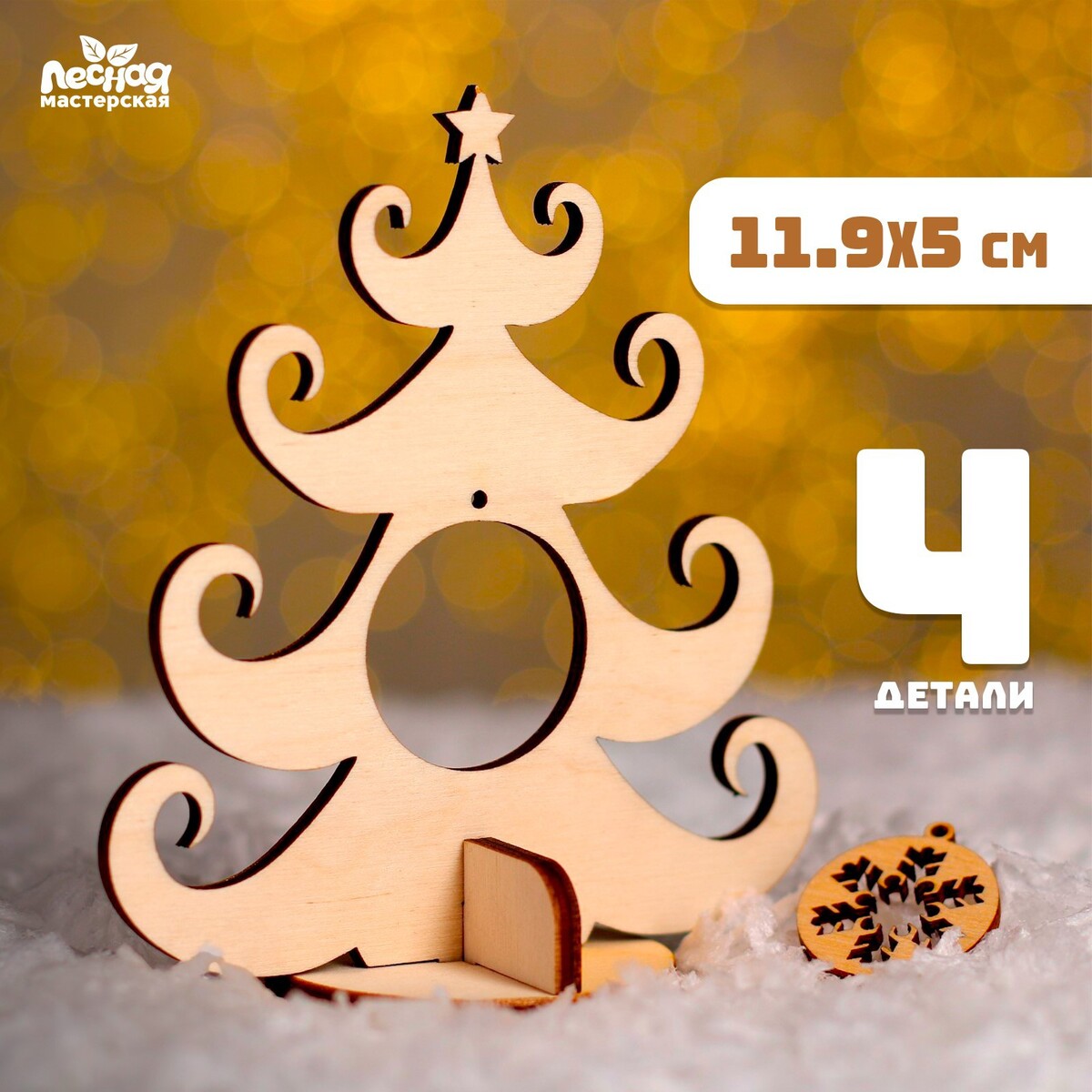 

Ёлочка настольная сборная, 95х110 мм, Бежевый
