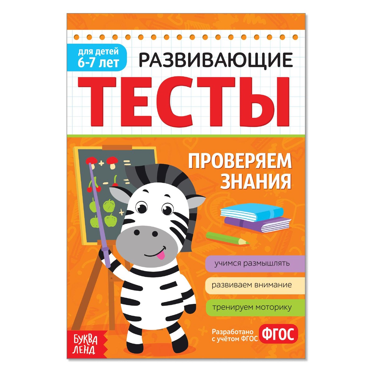 

Развивающие тесты
