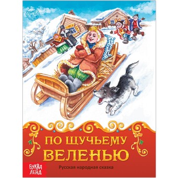 Книга сказка БУКВА-ЛЕНД