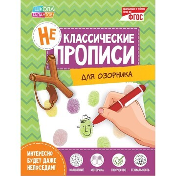 Неклассические прописи