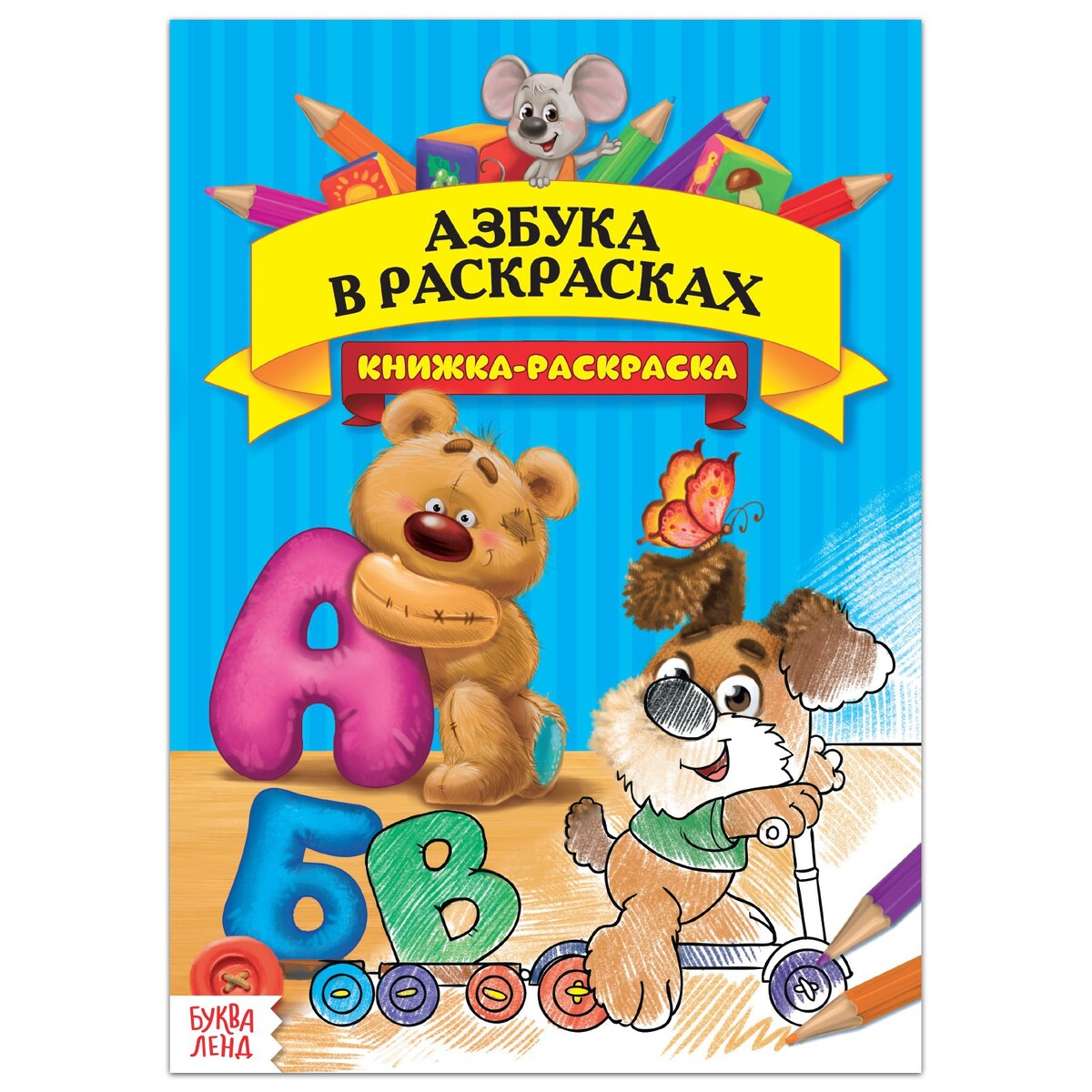 978-5-506-07834-0 Супергерои Гуджитсу. Раскраска. Азбука. Прописи. 145х210мм. Скрепка. 8 стр. Умка