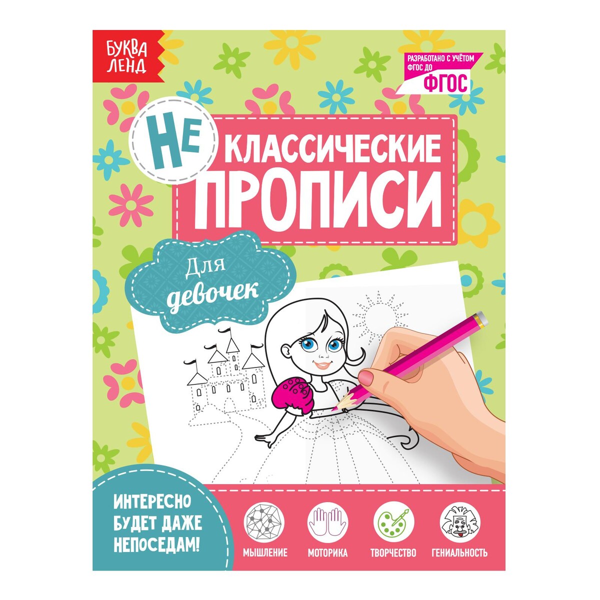 

Неклассические прописи