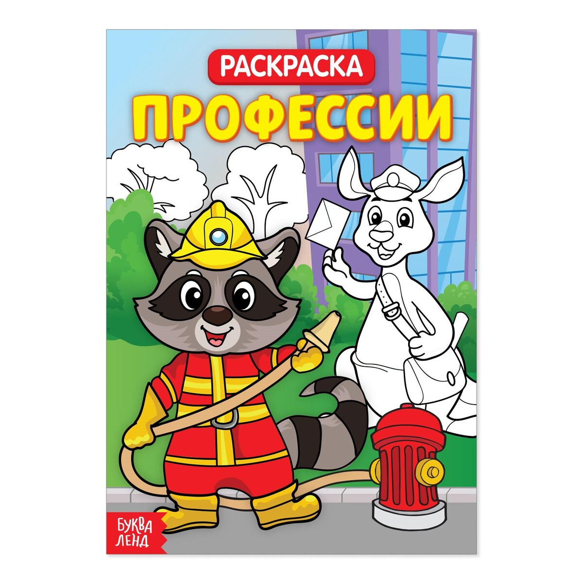 

Раскраска