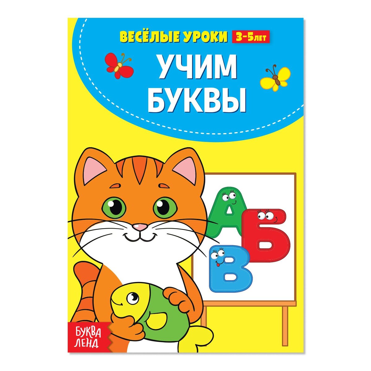 Веселые уроки 3-5 лет мамины уроки сказка