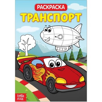 Раскраска БУКВА-ЛЕНД