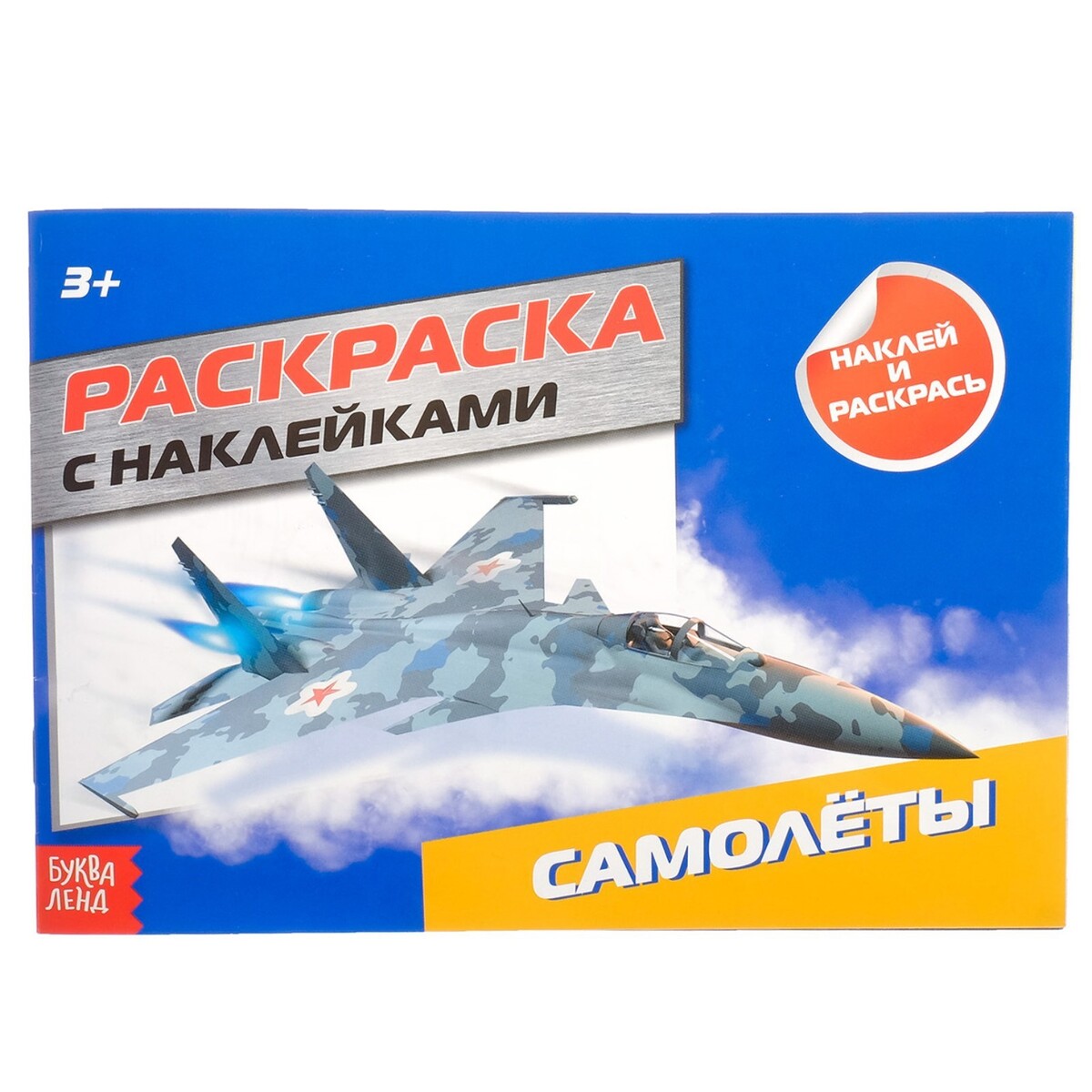 Раскраска с наклейками самолеты советских асов боевая раскраска сталинских соколов