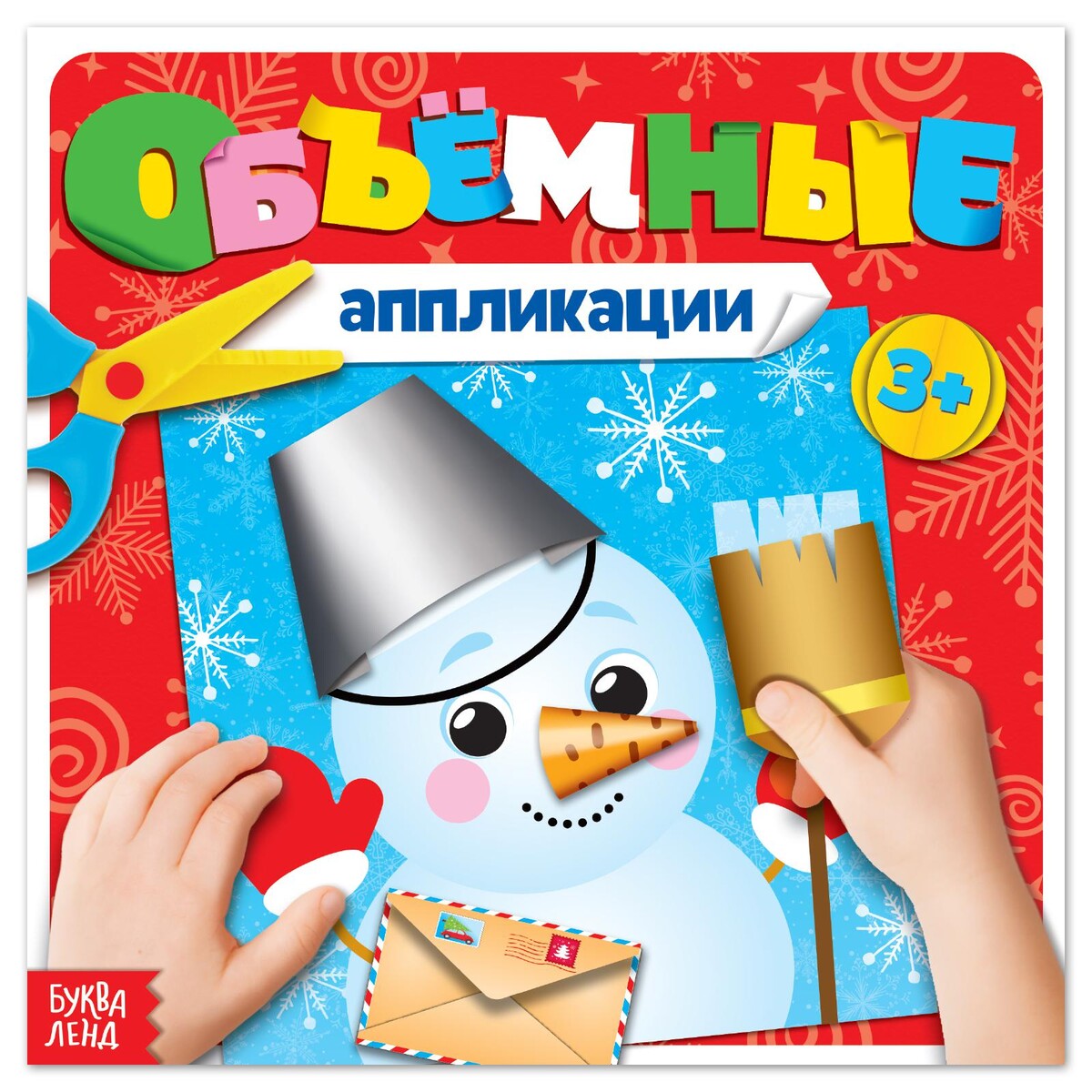 

Книжка с объемными аппликациями