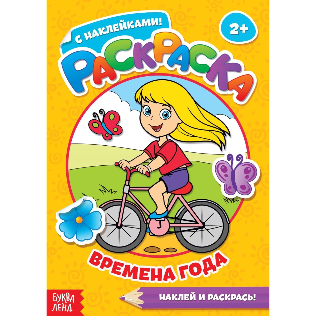 

Раскраска с наклейками