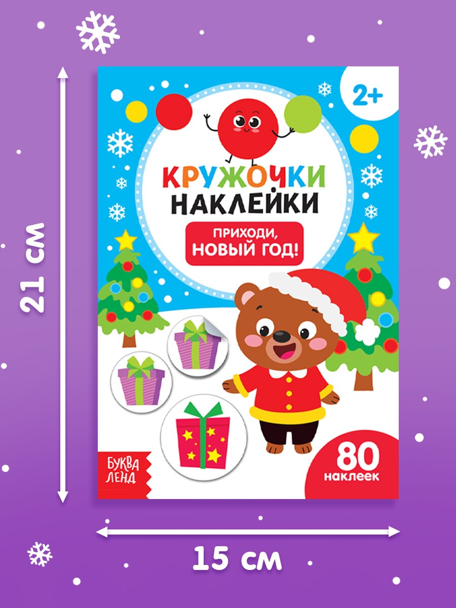 

Книжка с наклейками кружочками