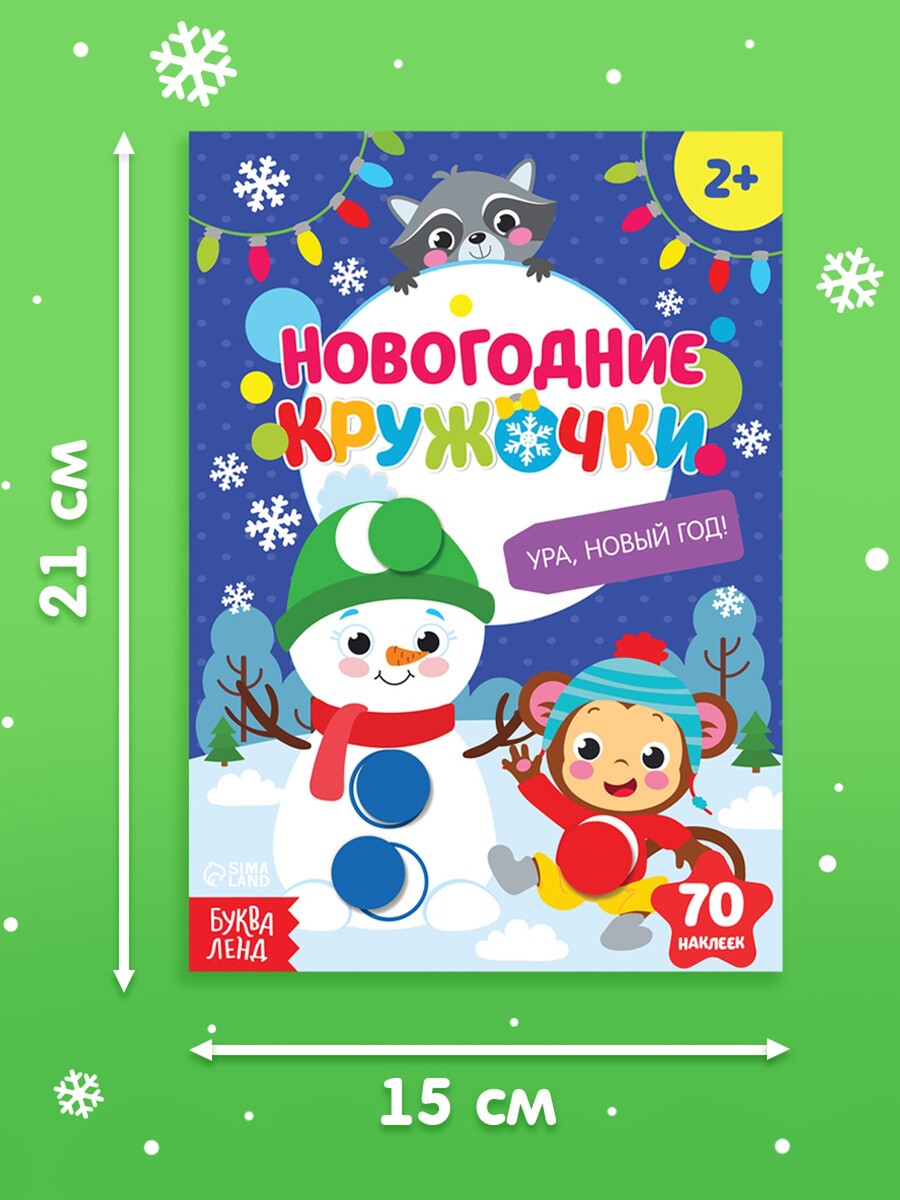 

Книжка с наклейками новогодняя, Разноцветный