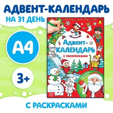 Адвент-календарь с раскрасками