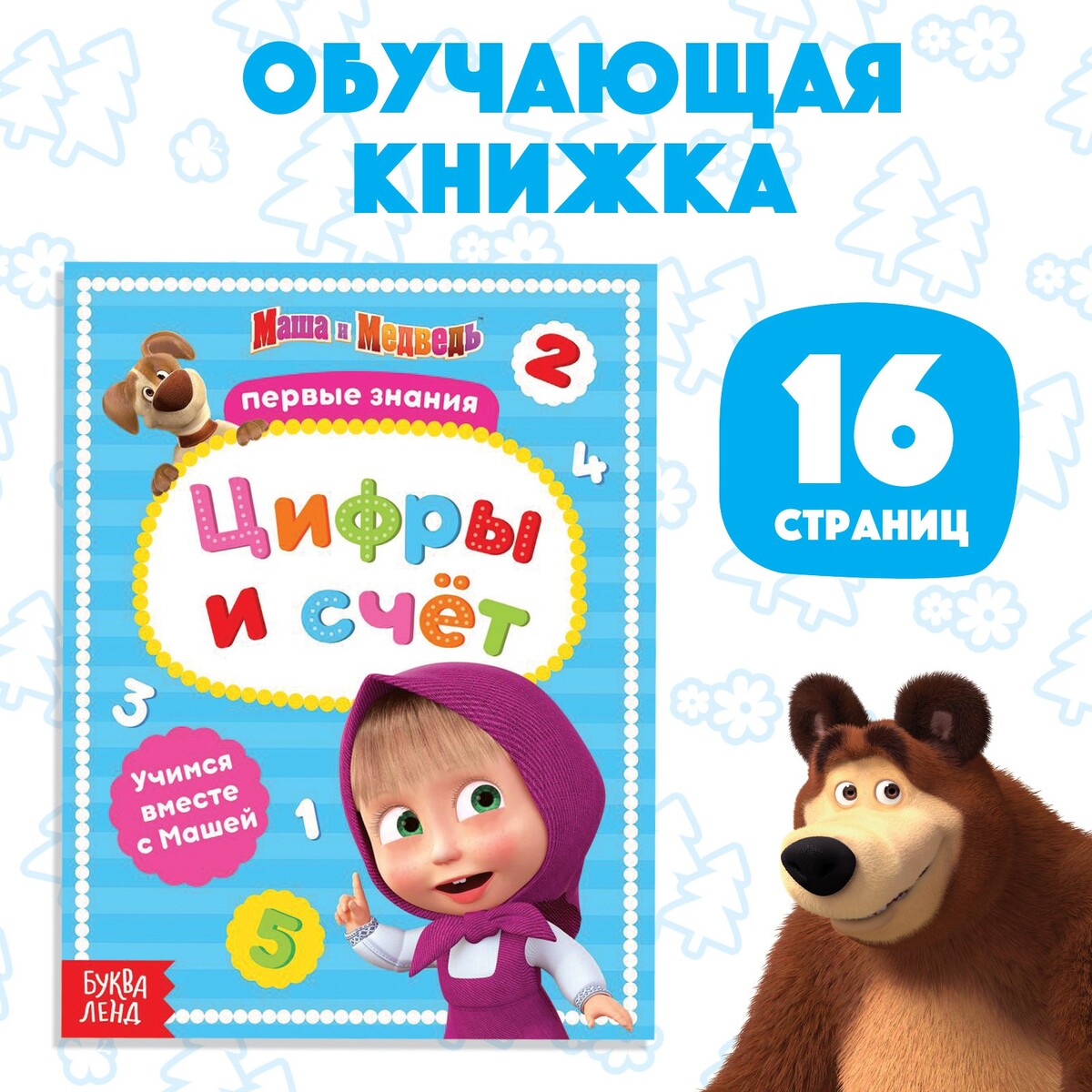 Книга обучающая Маша и медведь