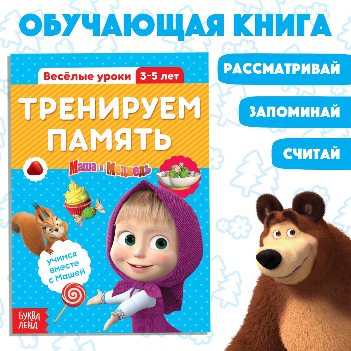 фото Обучающая книга маша и медведь