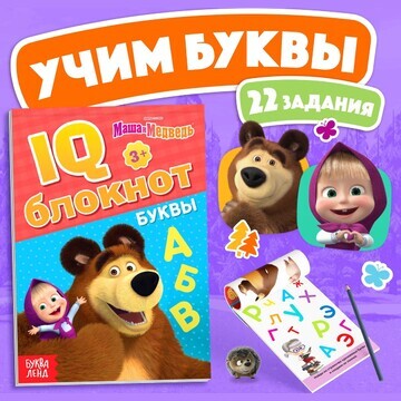 Iq-блокнот Маша и медведь