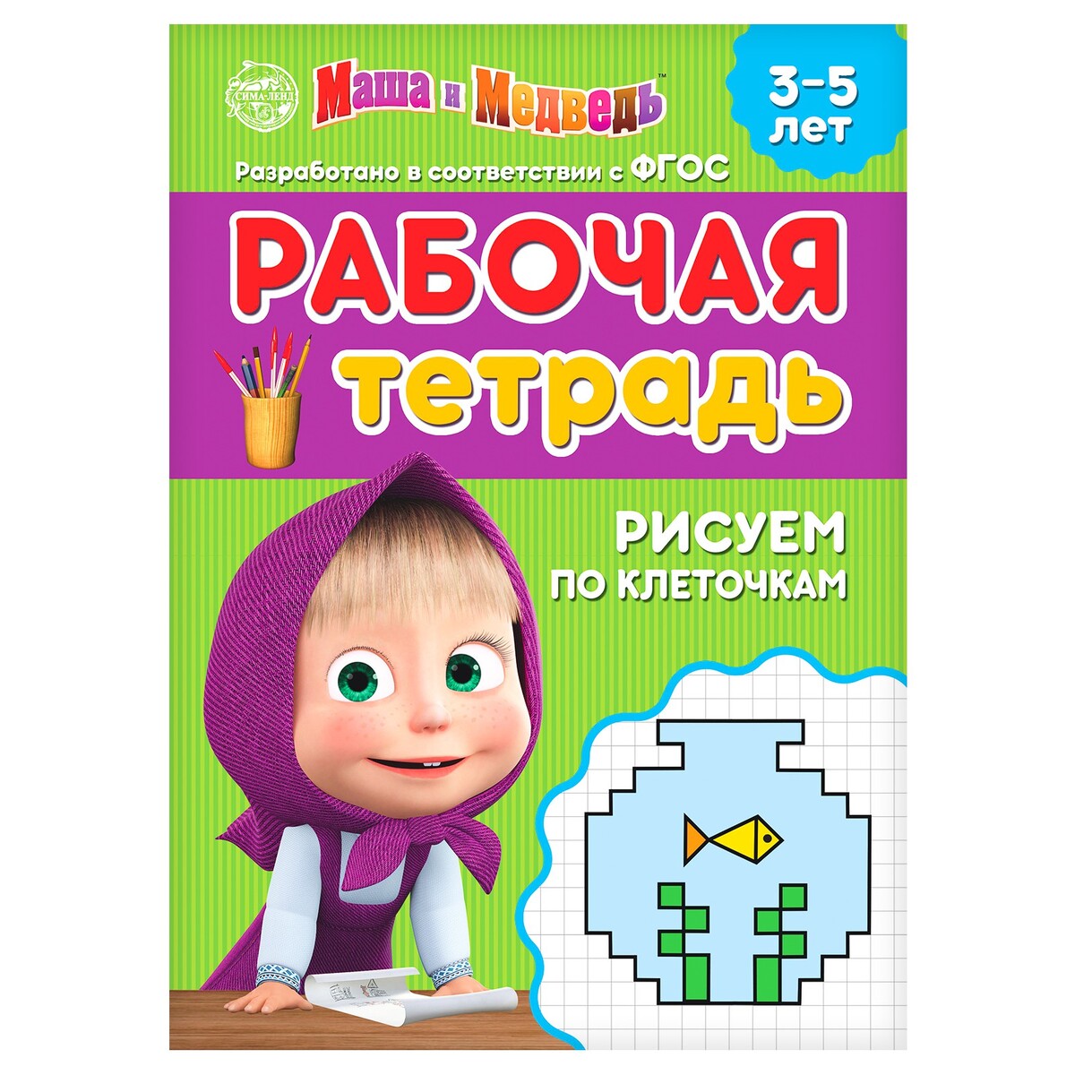 Рабочая тетрадь