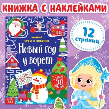 Книжка с наклейками