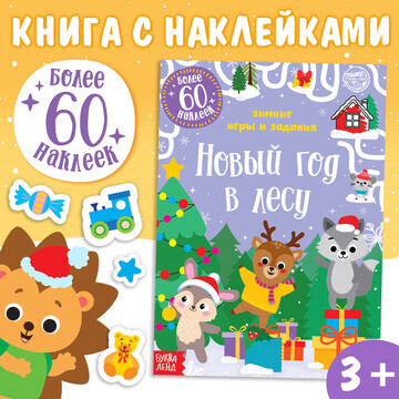 Новогодняя книжка с наклейками