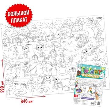 Раскраска-гигант