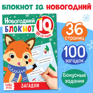 Блокнот iq БУКВА-ЛЕНД