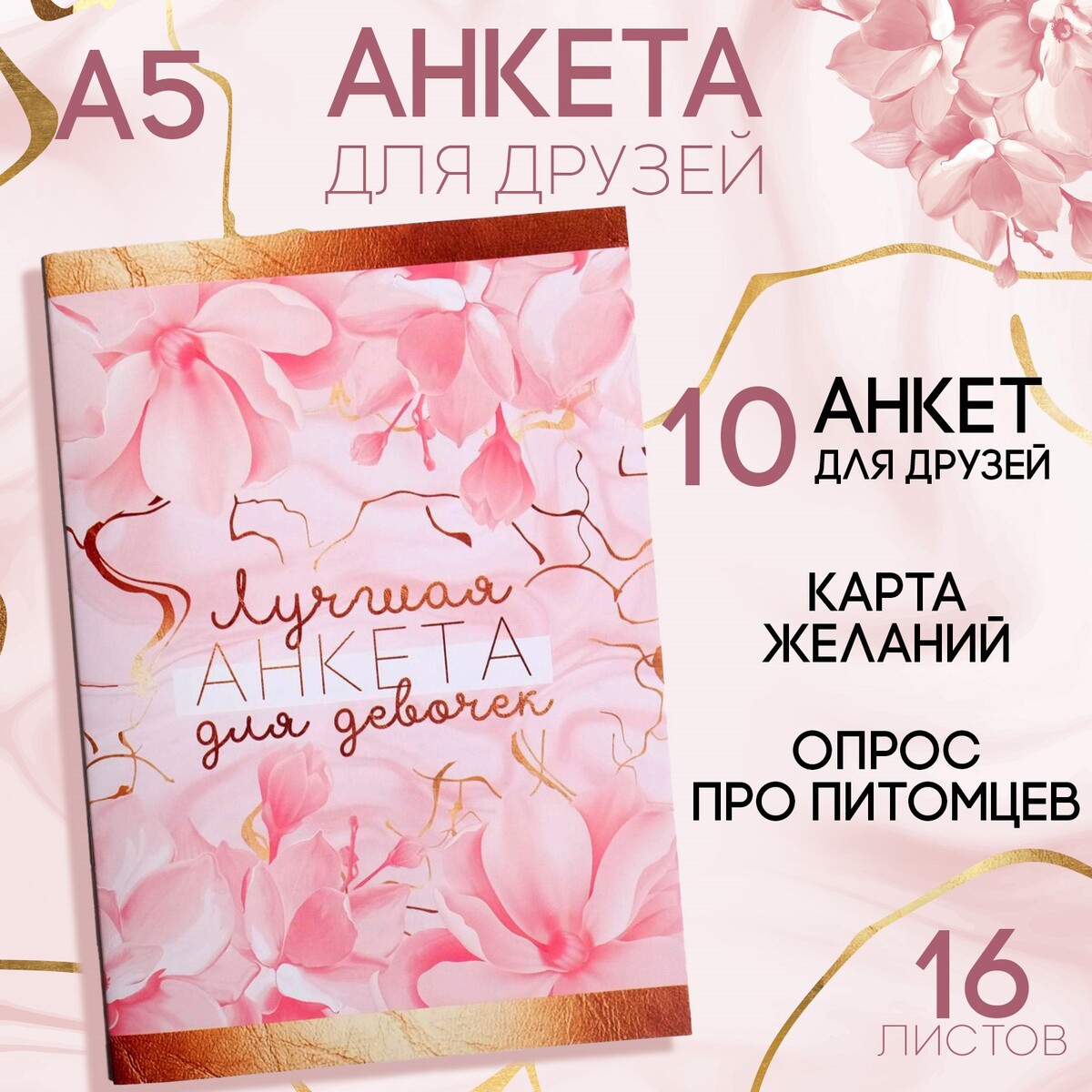 

Анкета для девочек