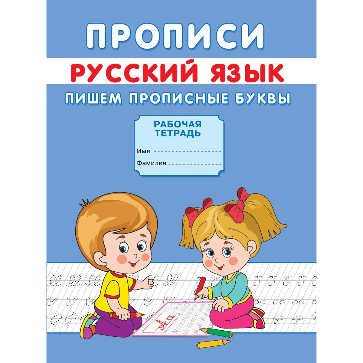 

Прописи