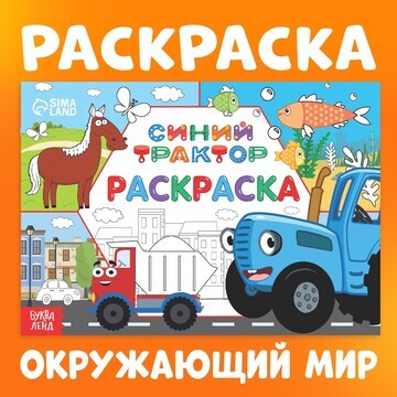 Раскраска Синий трактор