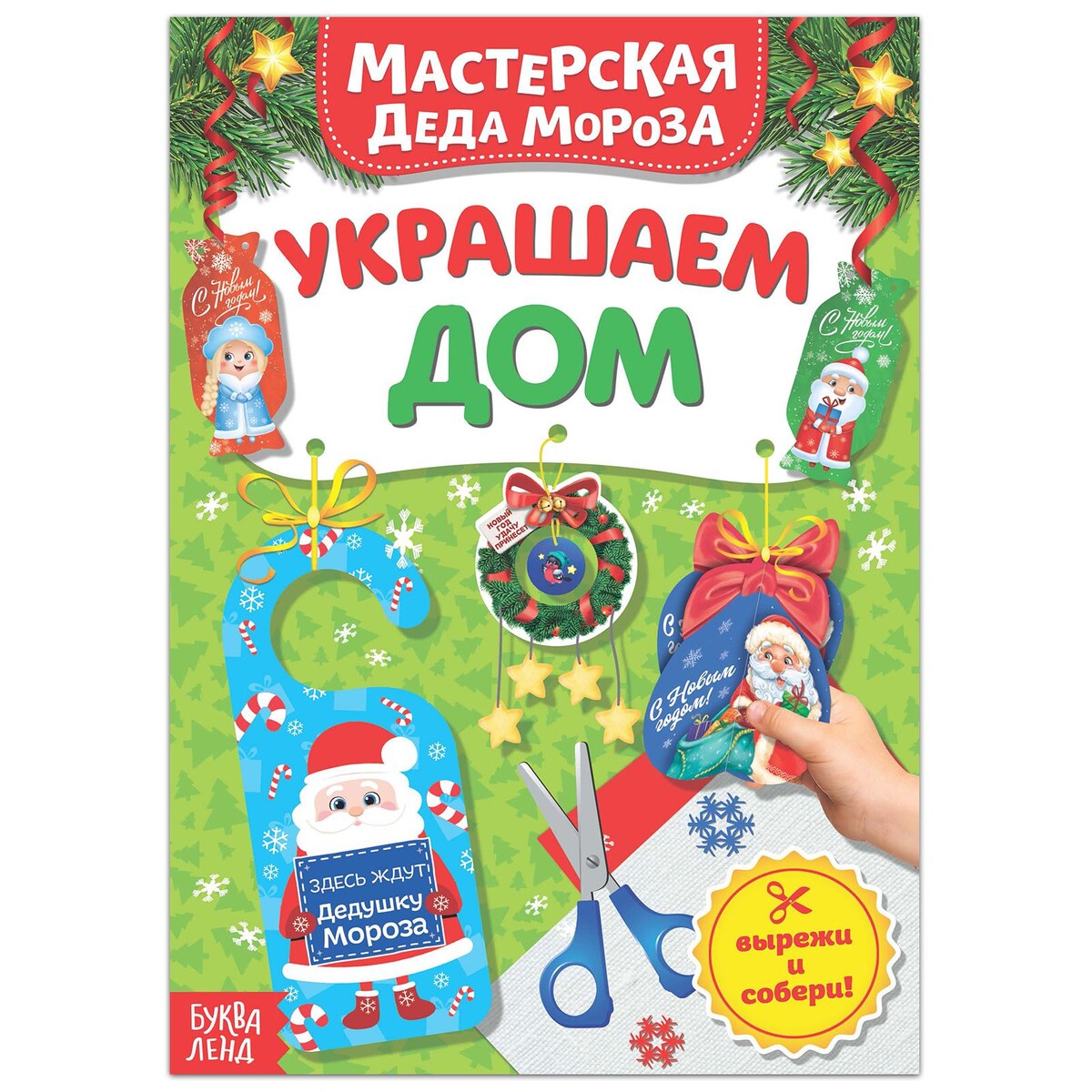 

Книжка-вырезалка
