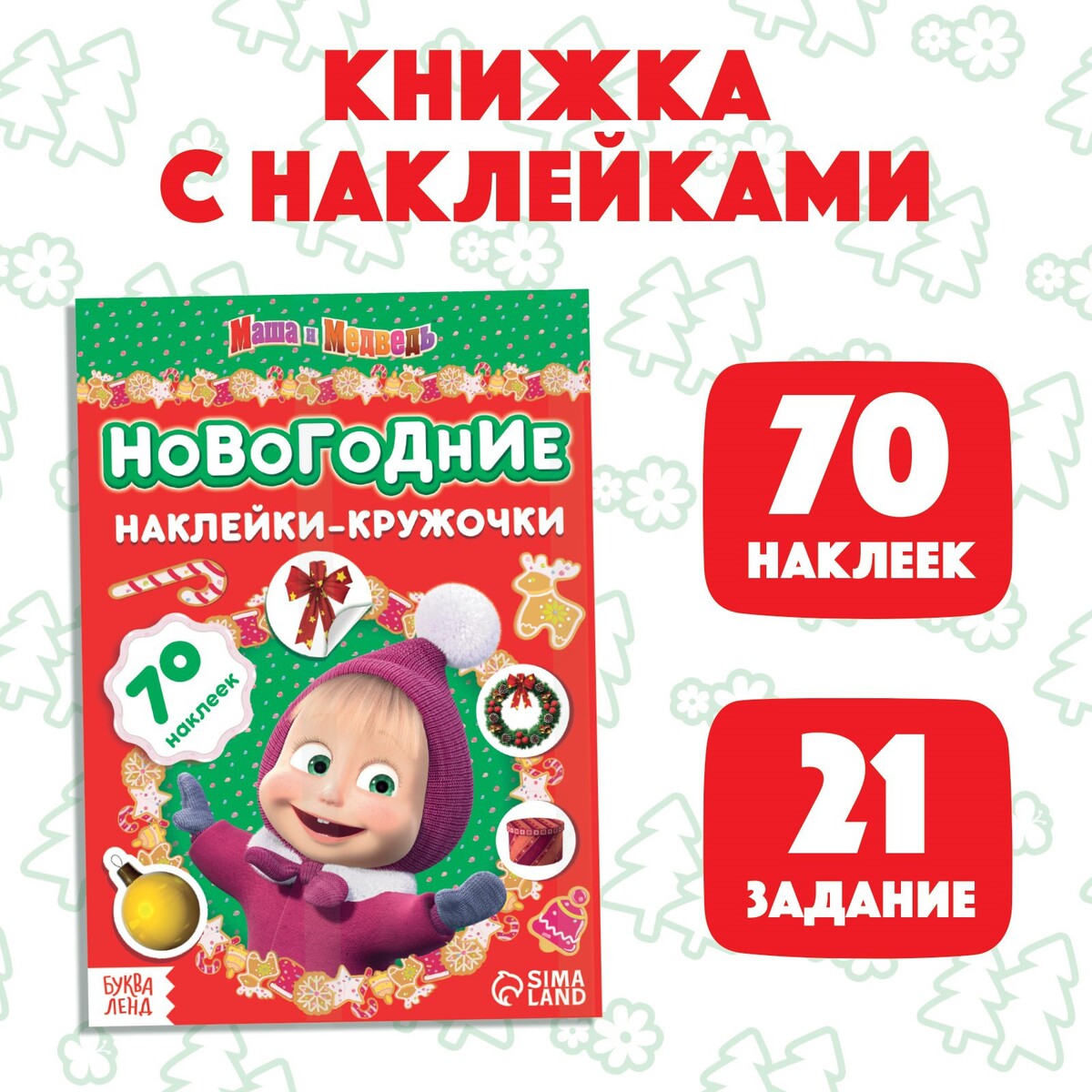 

Книжка с наклейками