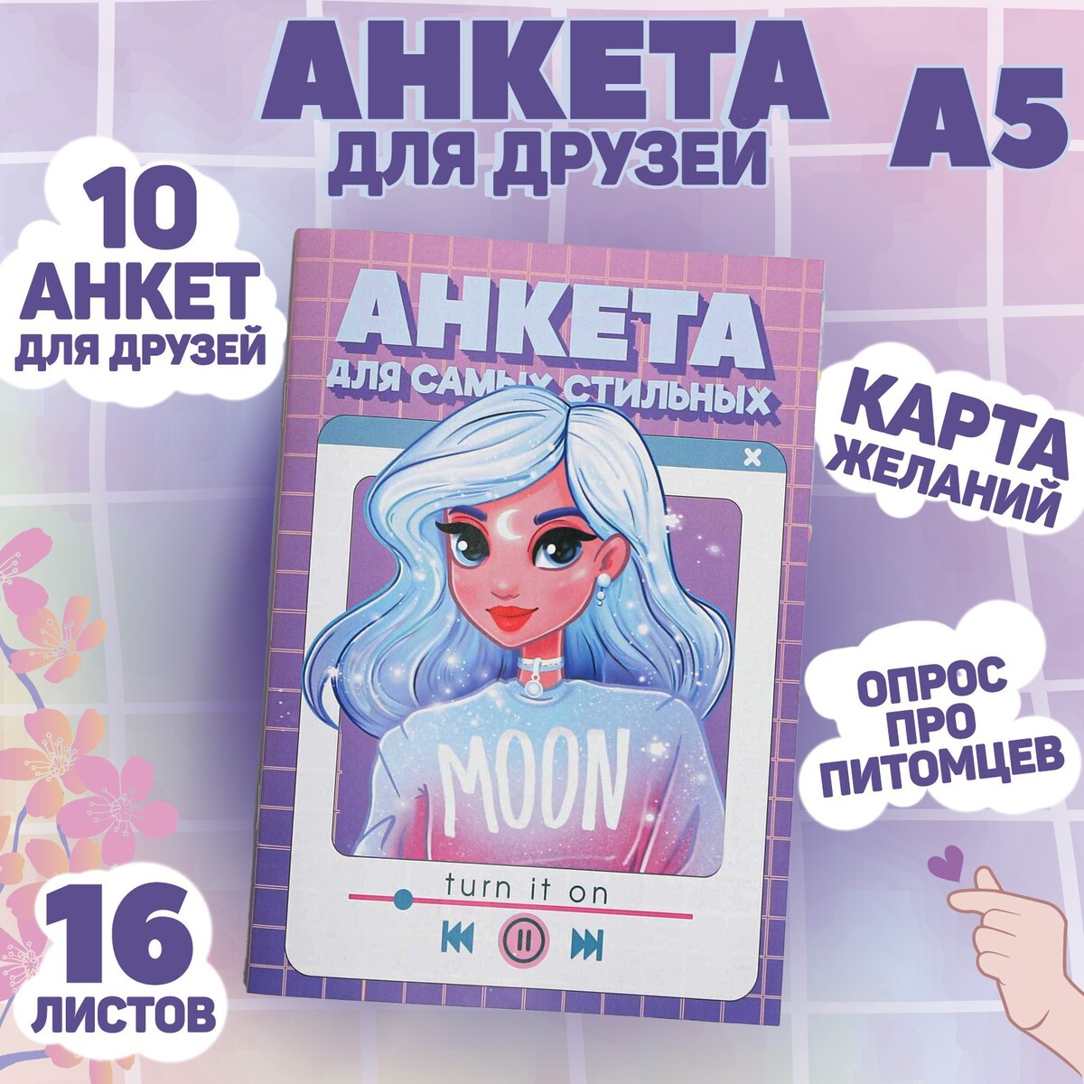 

Анкета для девочек, Разноцветный