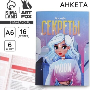 Анкета для девочек ArtFox