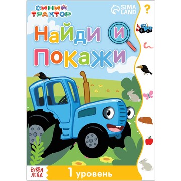 Книга Синий трактор