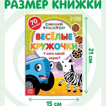 Книга с наклейками-кружочками