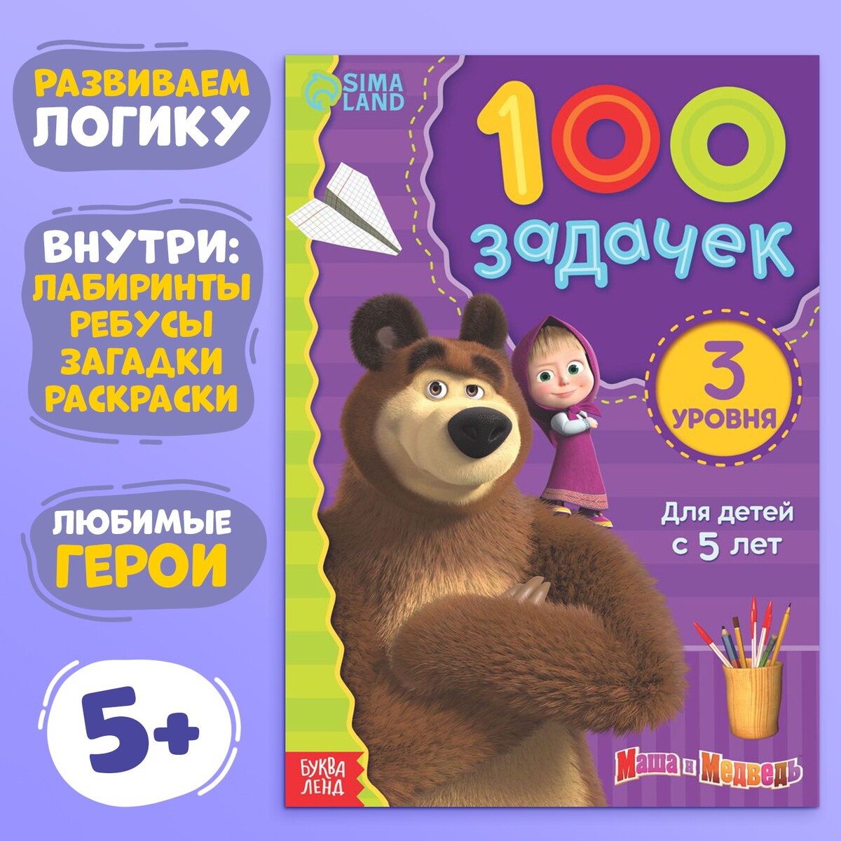Книга 100 задачек, 44 стр., 17 × 24 см, маша и медведь книга по большому счету