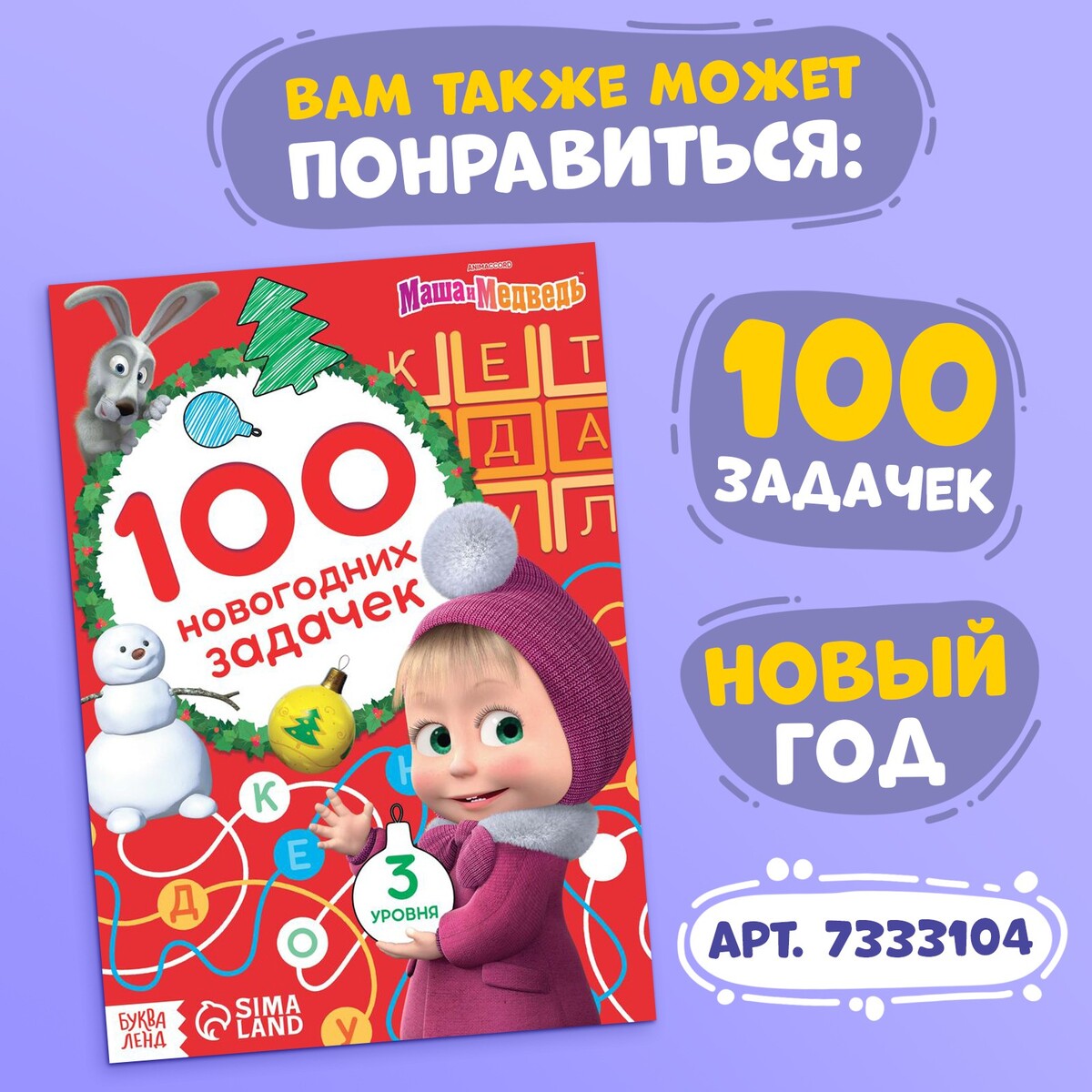 Книга 100 задачек, 44 стр., 17 × 24 см, маша и медведь Маша и медведь