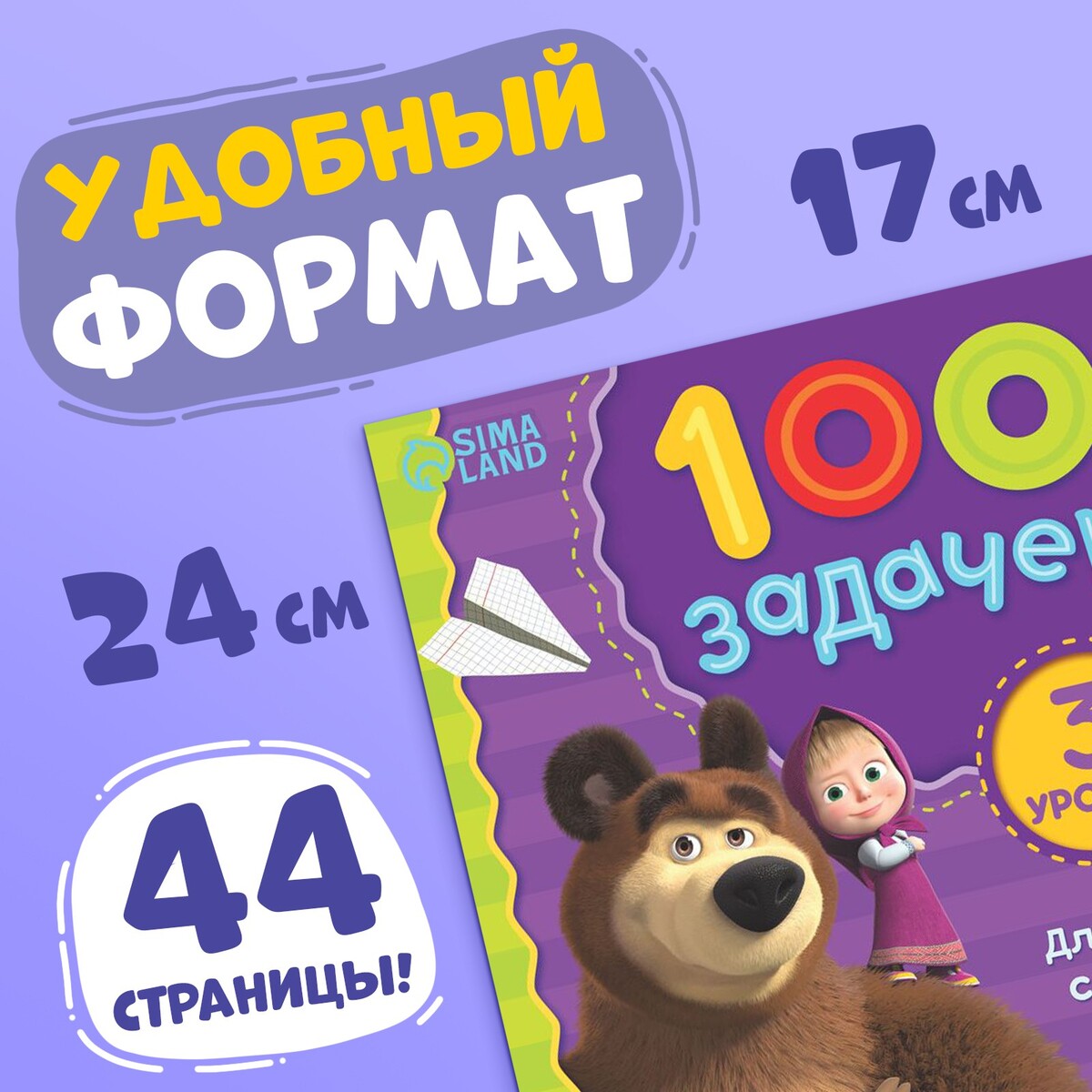 Книга 100 задачек, 44 стр., 17 × 24 см, маша и медведь Маша и медведь  01214518: купить за 190 руб в интернет магазине с бесплатной доставкой