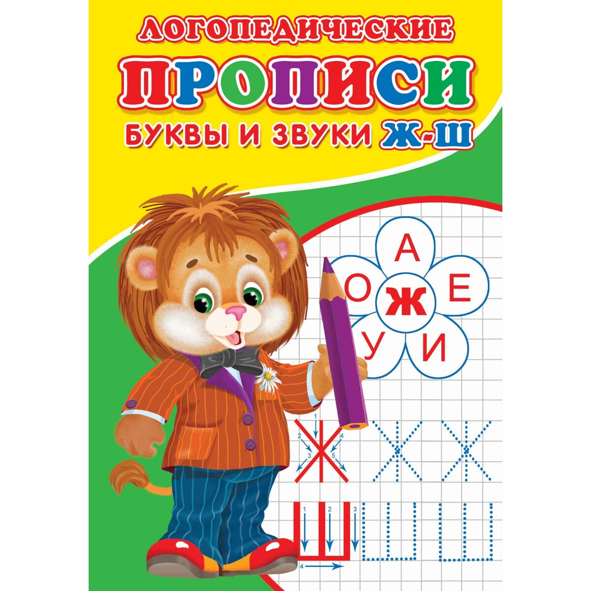 

Логопедические прописи