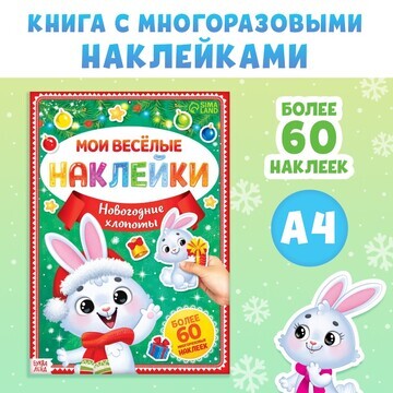 Книга с многоразовыми наклейками