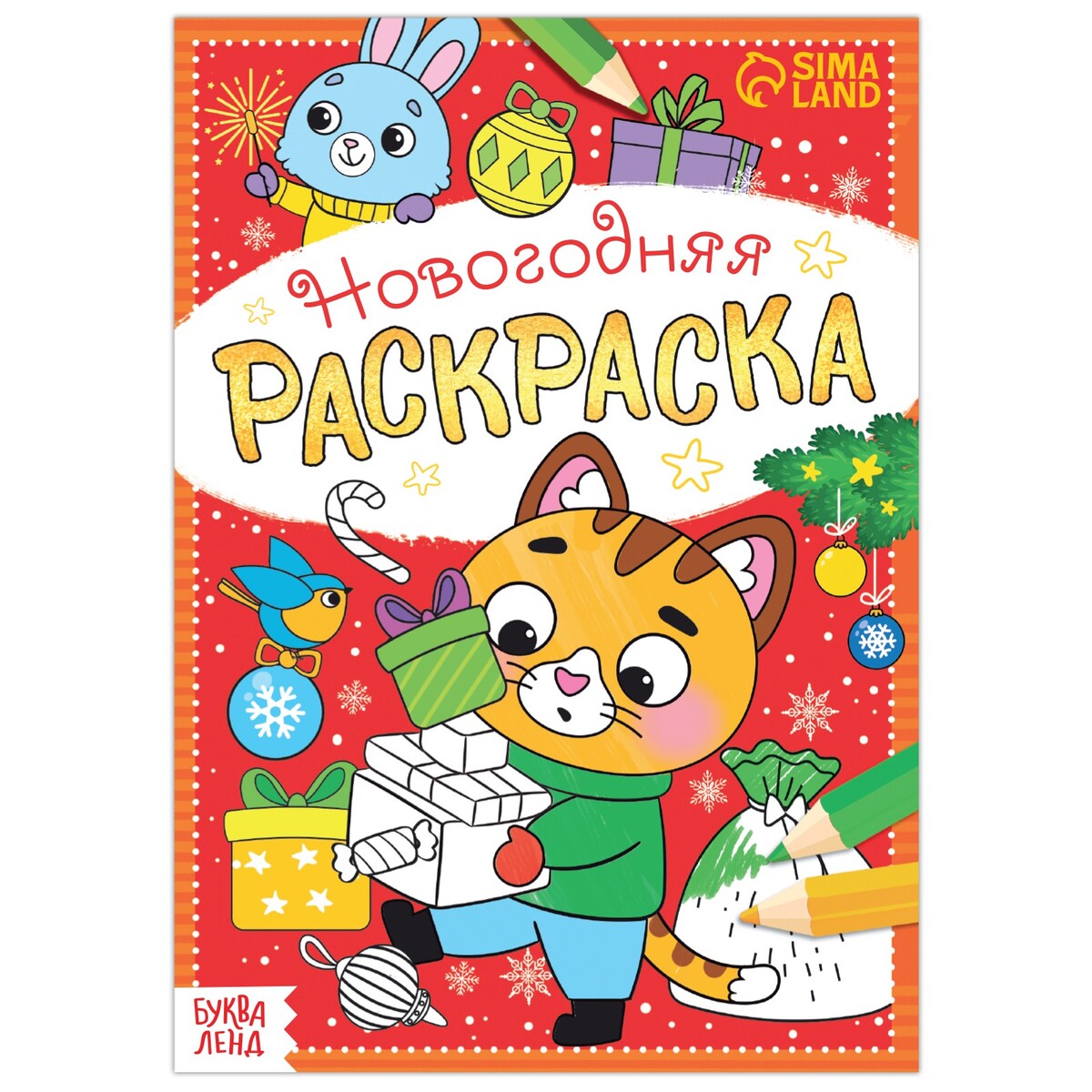 

Раскраска новогодняя