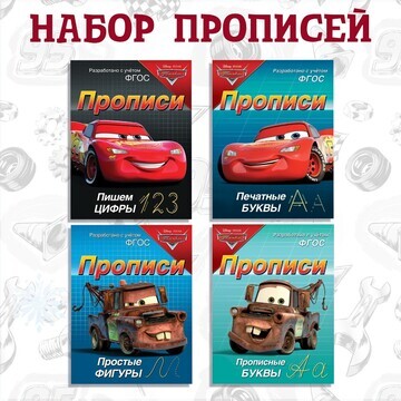 Прописи набор Disney