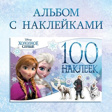 Альбом 100 наклеек Disney