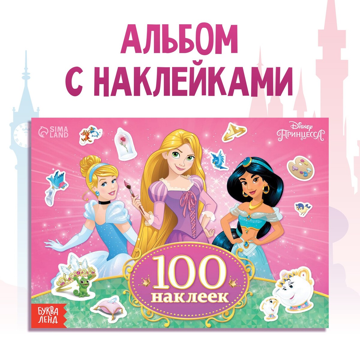 100 наклеек принцессы 40 объемных наклеек 300 наклеек