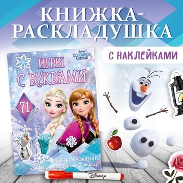 Набор: книга-раскладушка + многоразовые 