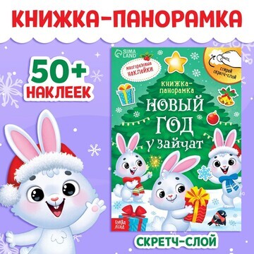 Новогодняя книжка со скретч-слоем и мног