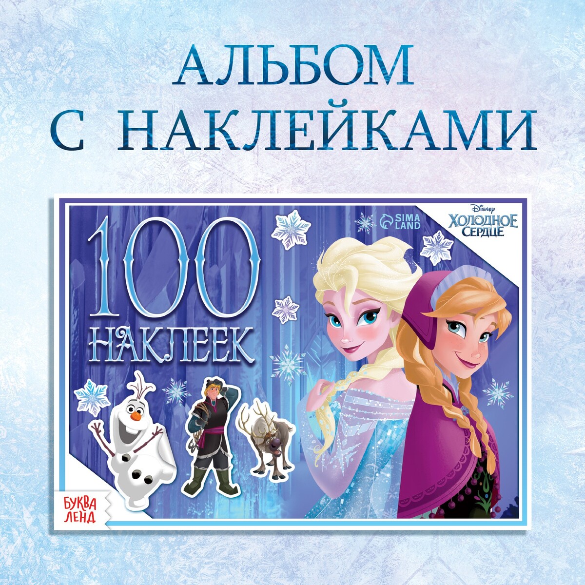 Альбом 100 наклеек 150 наклеек приключения